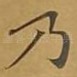 乃