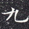 九