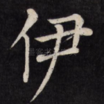 伊