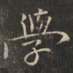 学