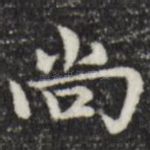 尚