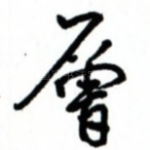 层