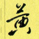 黄