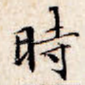 时