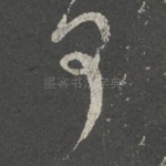 何
