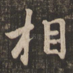 相