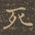 死