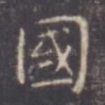 国