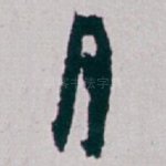 月