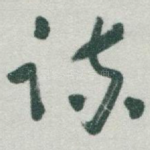 疏