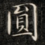 圆