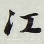 江