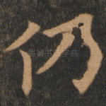 仍