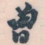 曾
