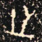 之