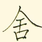 舍