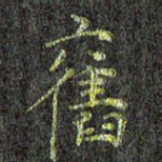 旧