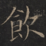 饮
