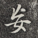 妄