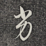 劣