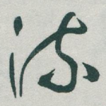 流