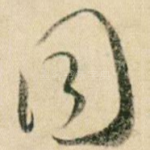 同