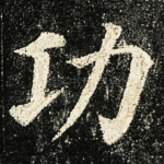 功