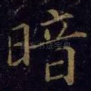 暗