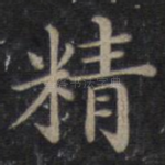 精
