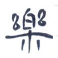 乐