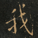 我