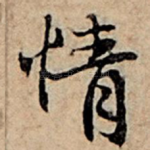 情