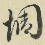 惆
