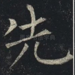 先