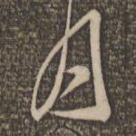 月