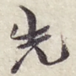 先