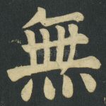 無