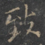 致