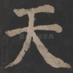 天