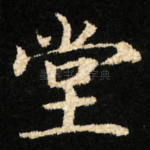 堂