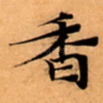 香