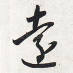 远