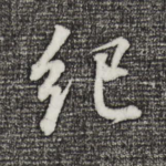 纪