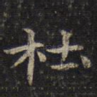 杜