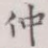 仲