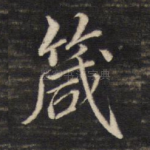 箴