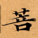 菩