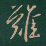 难