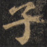 子
