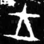 王